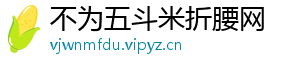 不为五斗米折腰网